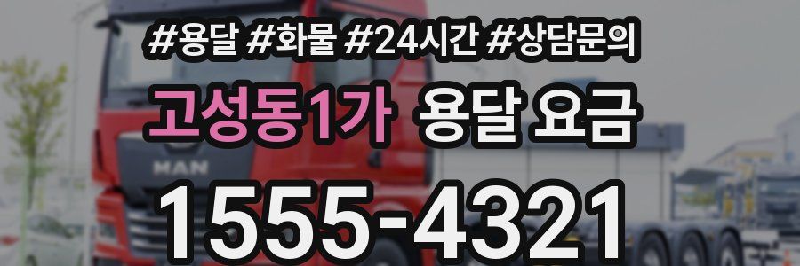 고성동1가 용달 요금