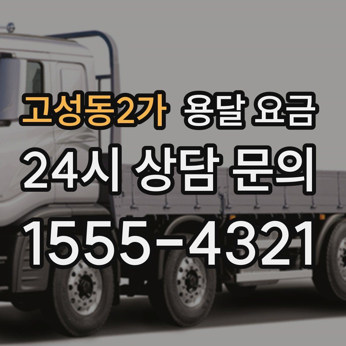 고성동2가 용달 요금 빠르게 판단하는 방법