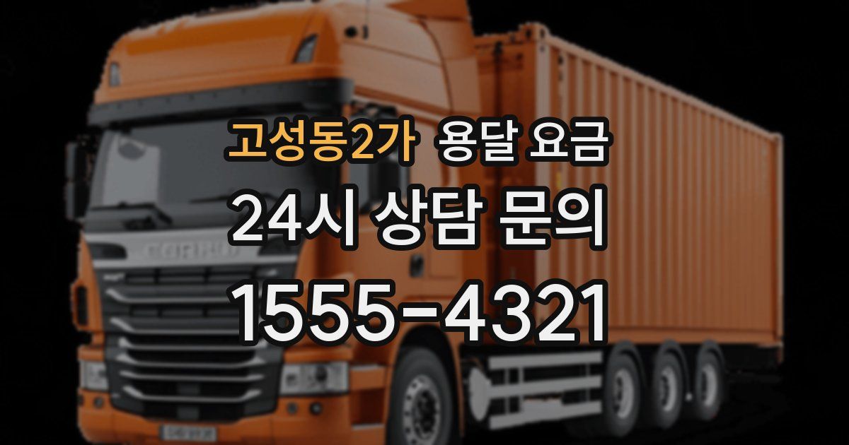 고성동2가 용달 요금