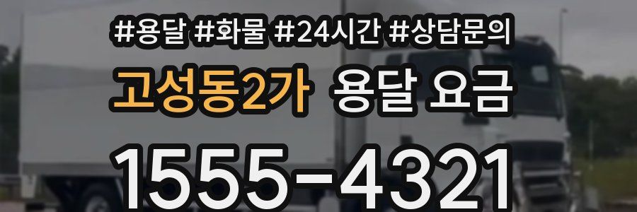 고성동2가 용달 요금