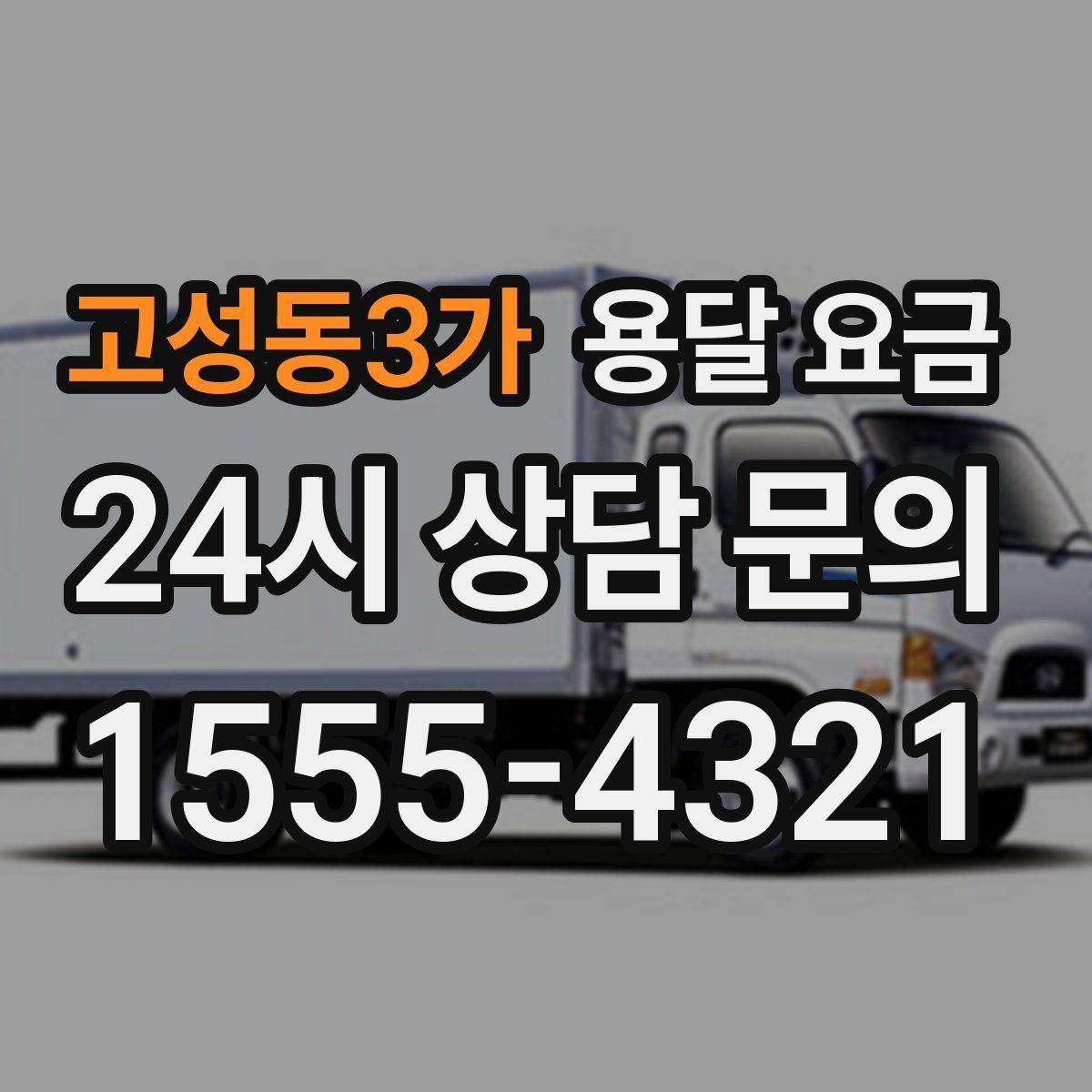 고성동3가 용달 요금 계단 작업이 비용에 미치는 영향