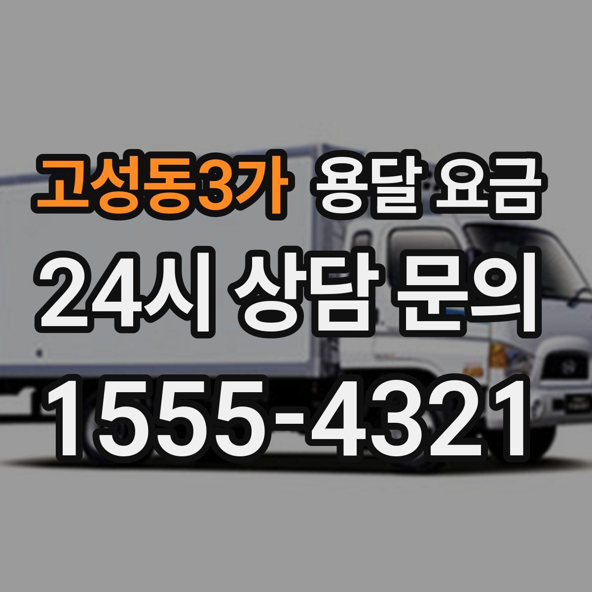 고성동3가 용달 요금