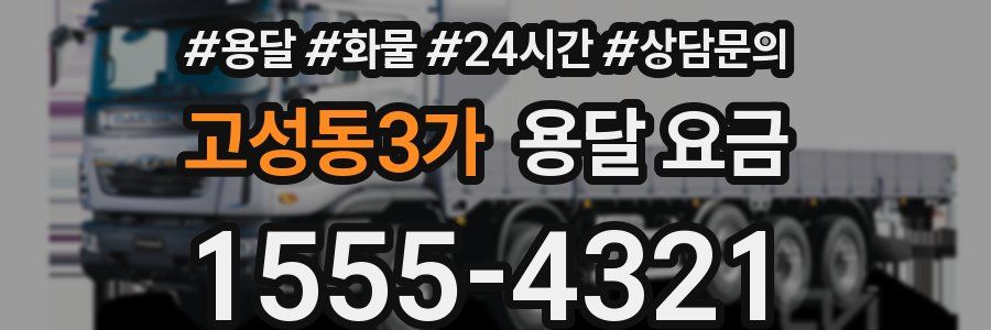 고성동3가 용달 요금