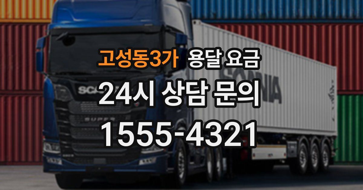 고성동3가 용달 요금