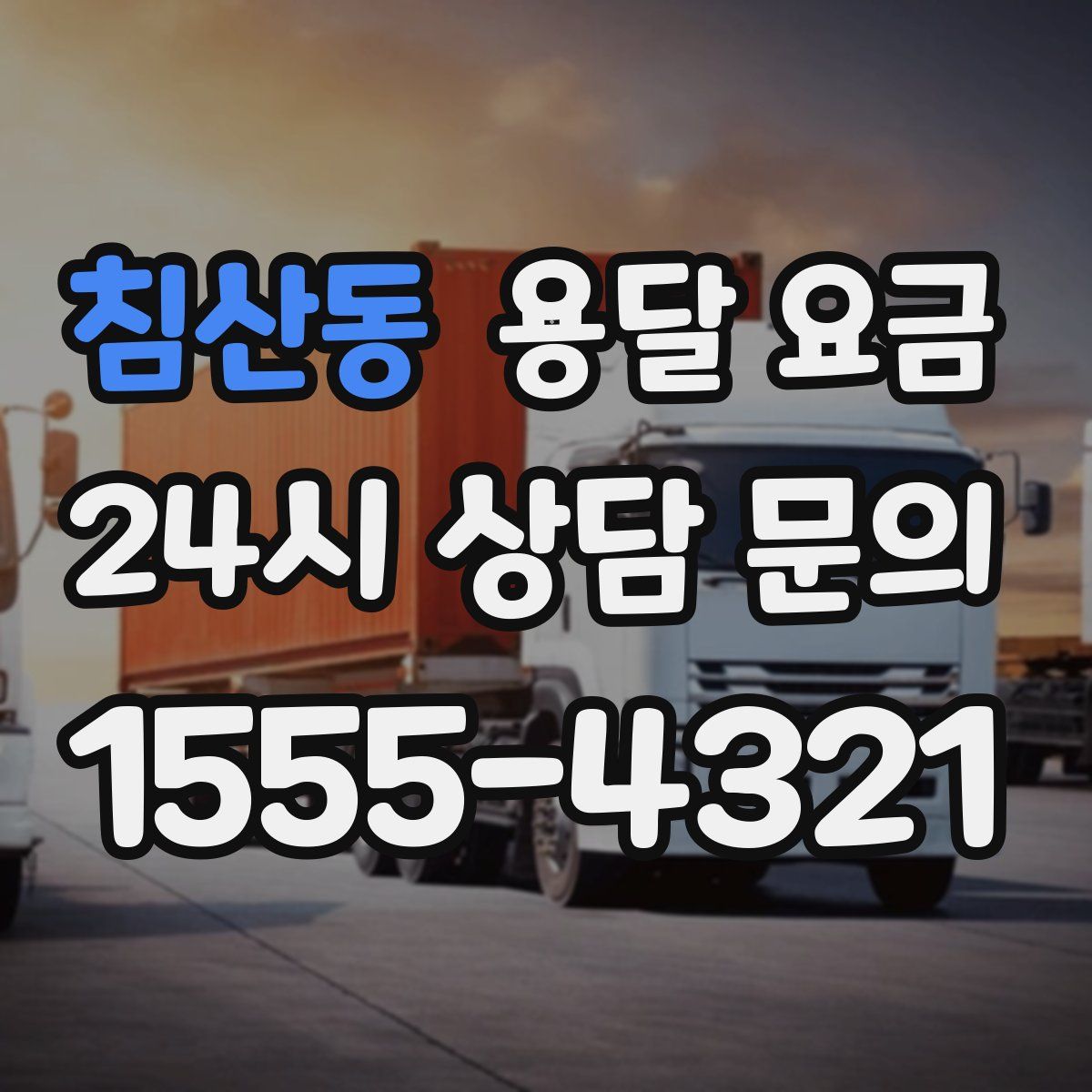 침산동 용달 요금