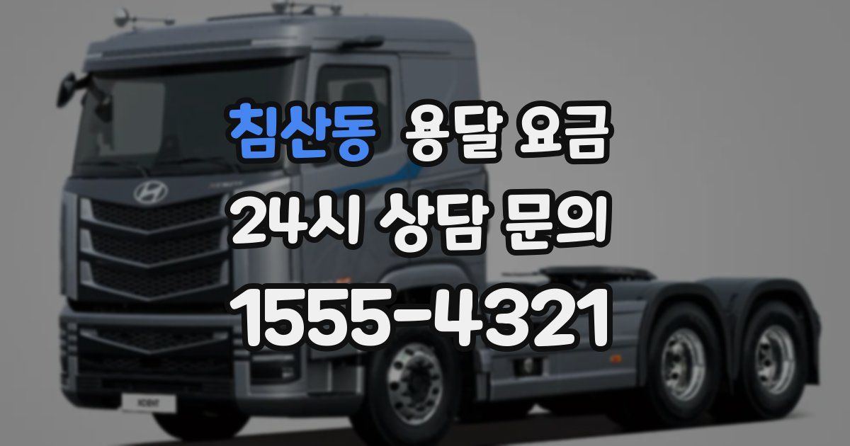 침산동 용달 요금