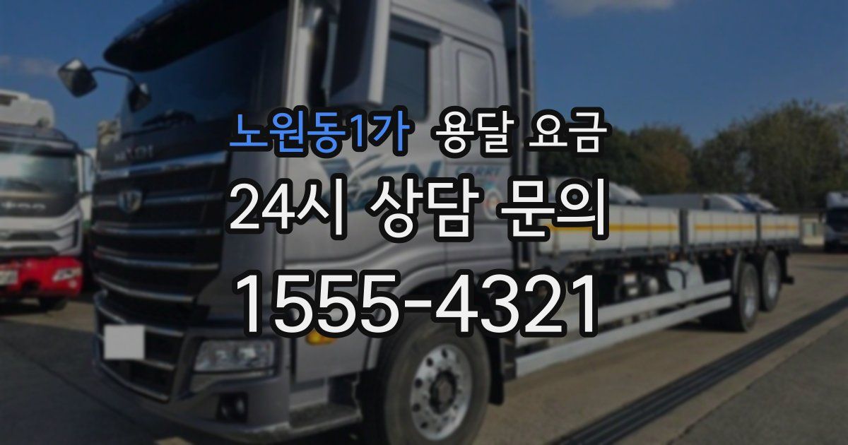 노원동1가 용달 요금