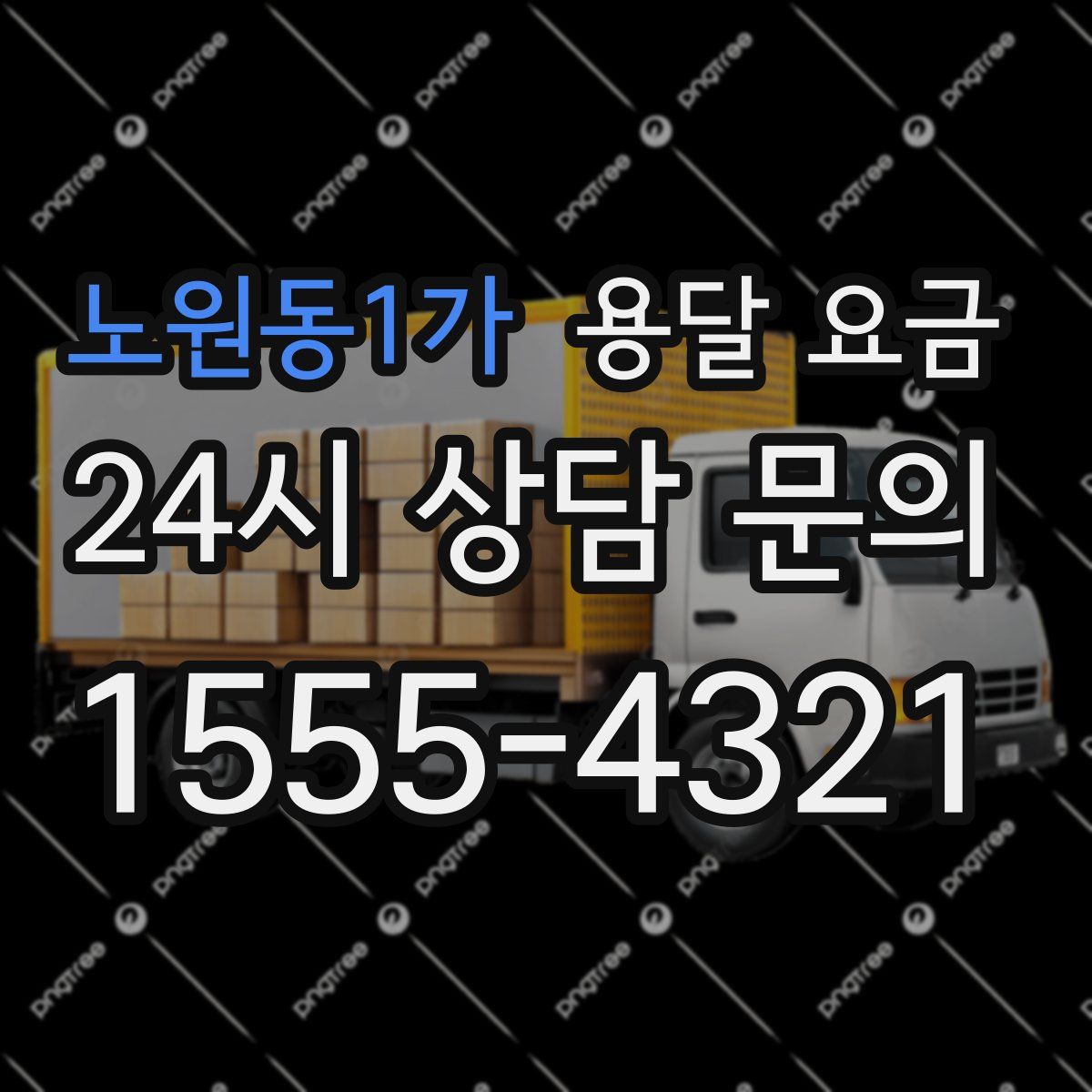 노원동1가 용달 요금