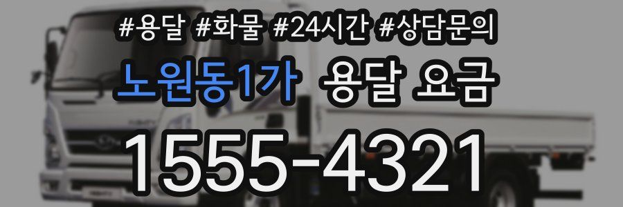 노원동1가 용달 요금