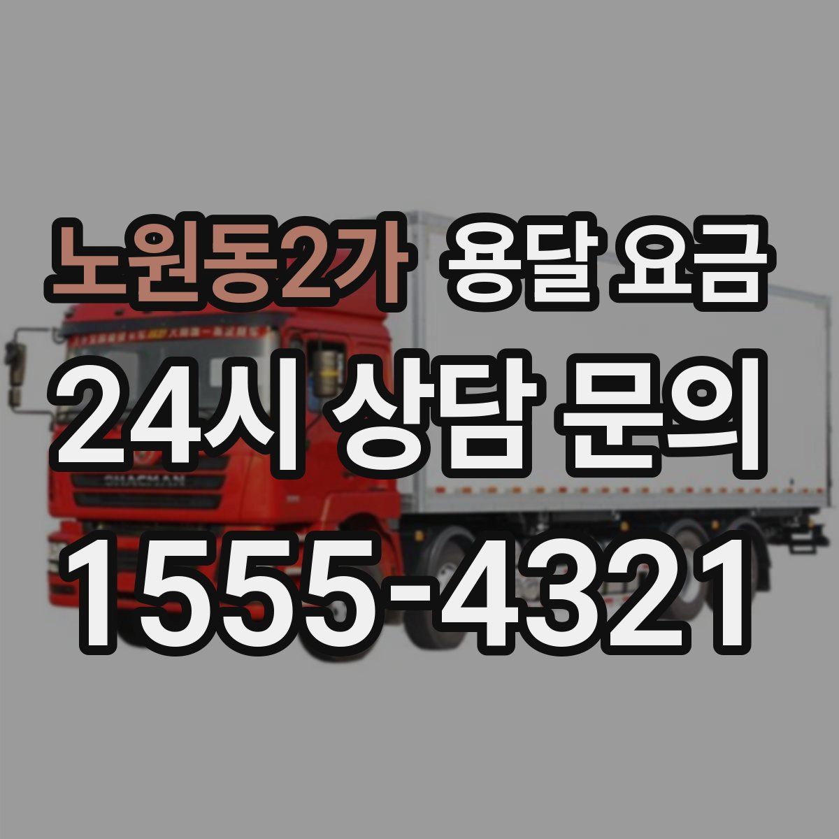 노원동2가 용달 요금