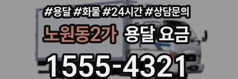 노원동2가 용달 요금