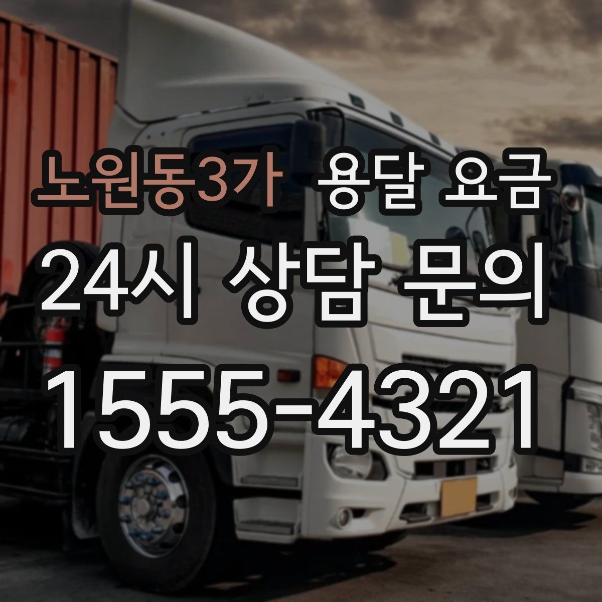 노원동3가 용달 요금