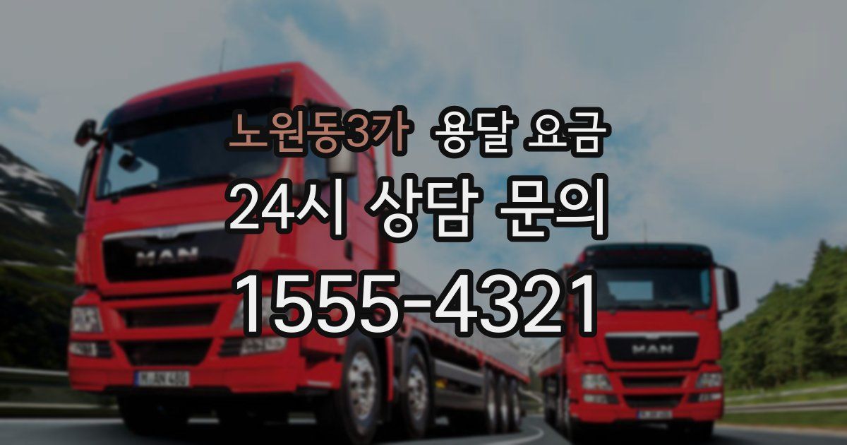 노원동3가 용달 요금