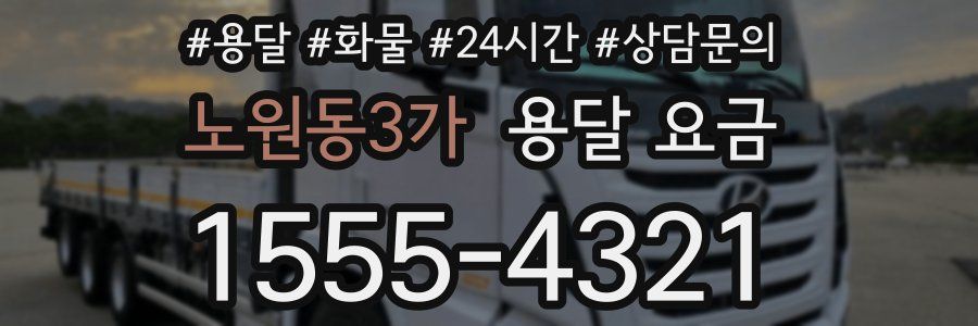 노원동3가 용달 요금