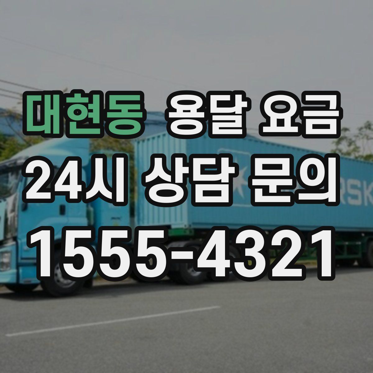 대현동 용달 요금