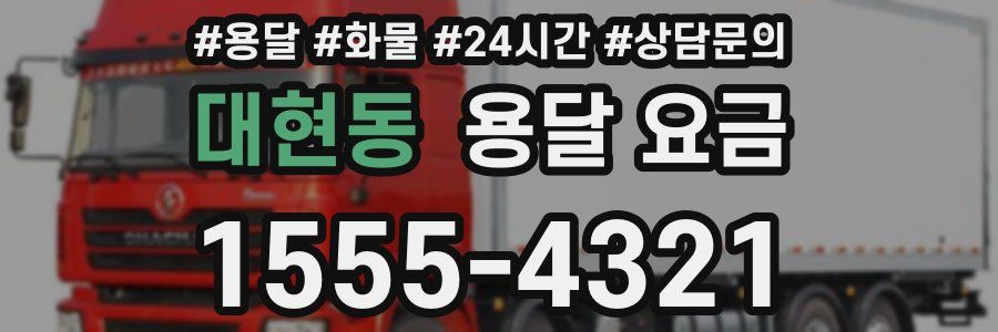 대현동 용달 요금