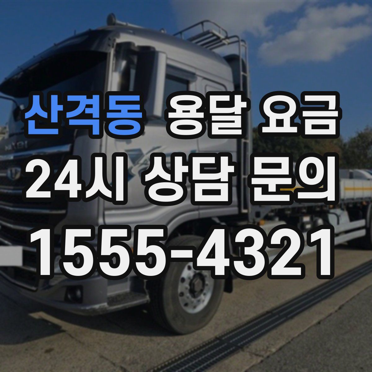 산격동 용달 요금