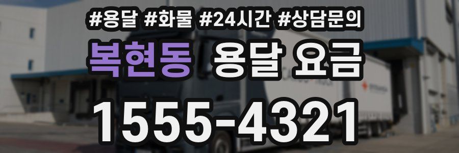 복현동 용달 요금