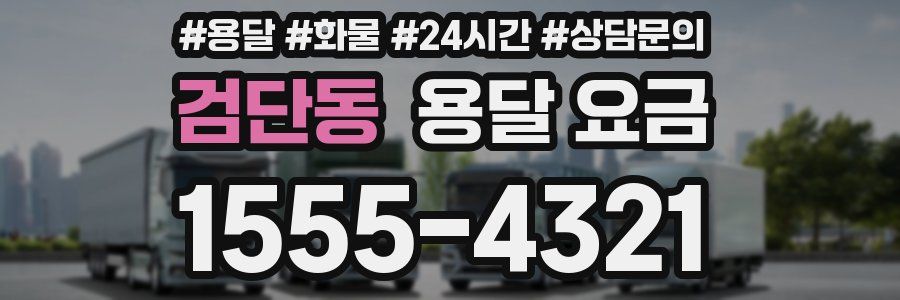 검단동 용달 요금