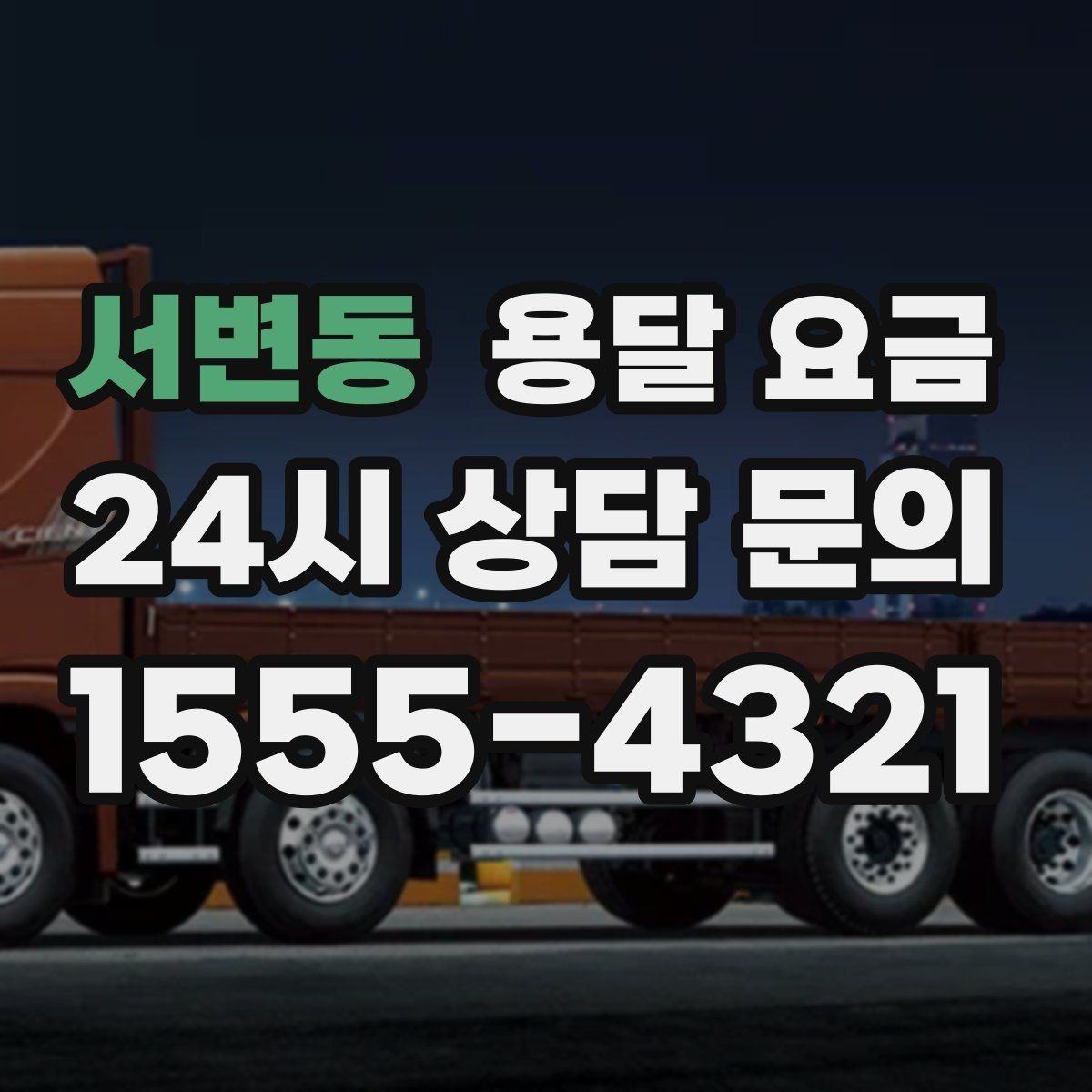 서변동 용달 요금 꼭 필요한 정보만 정리