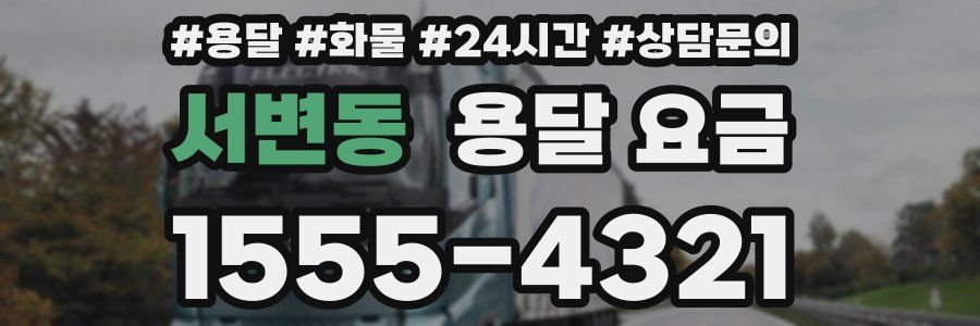 서변동 용달 요금