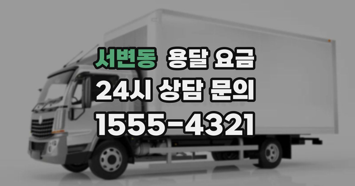 서변동 용달 요금