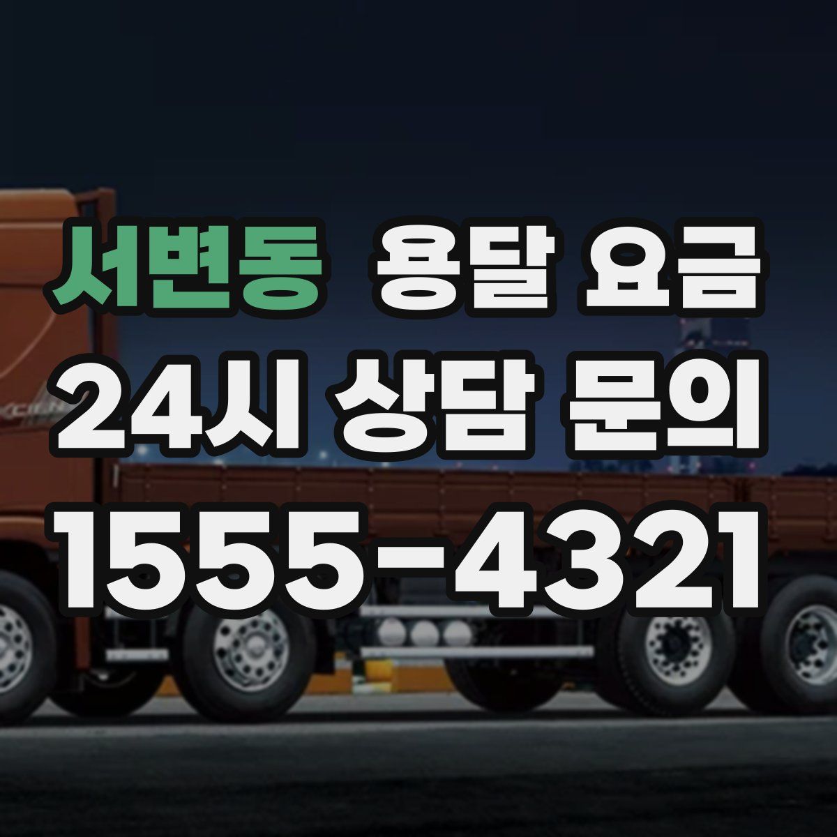 서변동 용달 요금