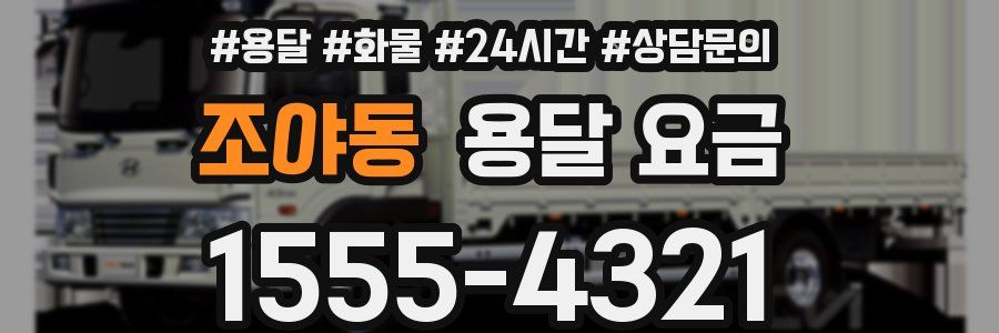 조야동 용달 요금