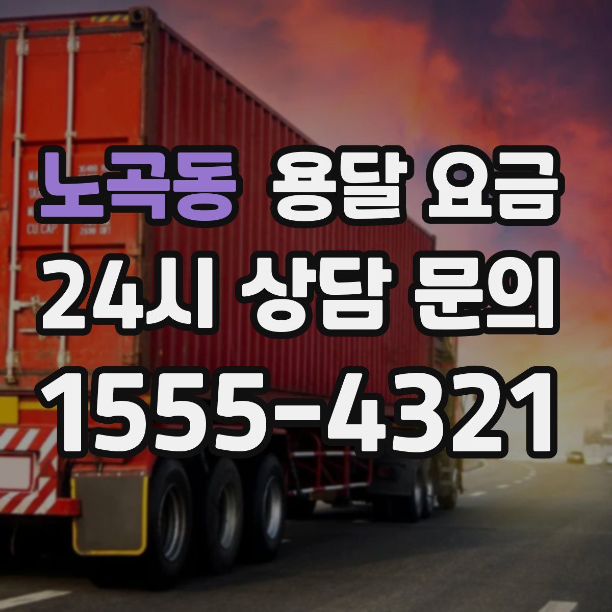 노곡동 용달 요금