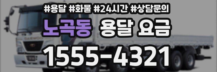 노곡동 용달 요금