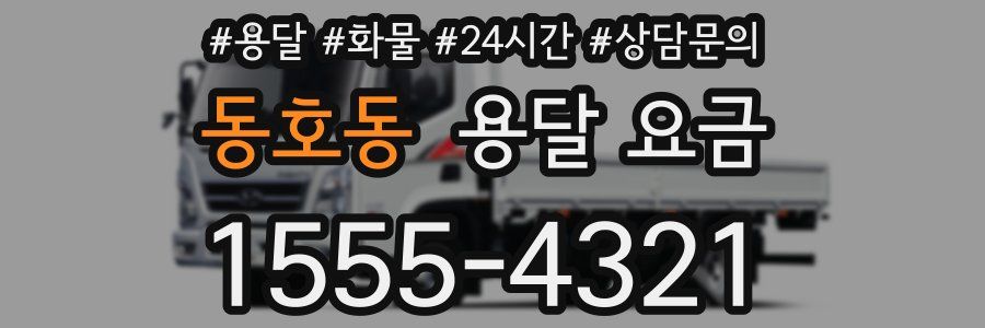 동호동 용달 요금