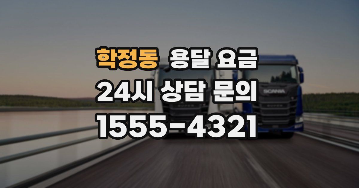 학정동 용달 요금