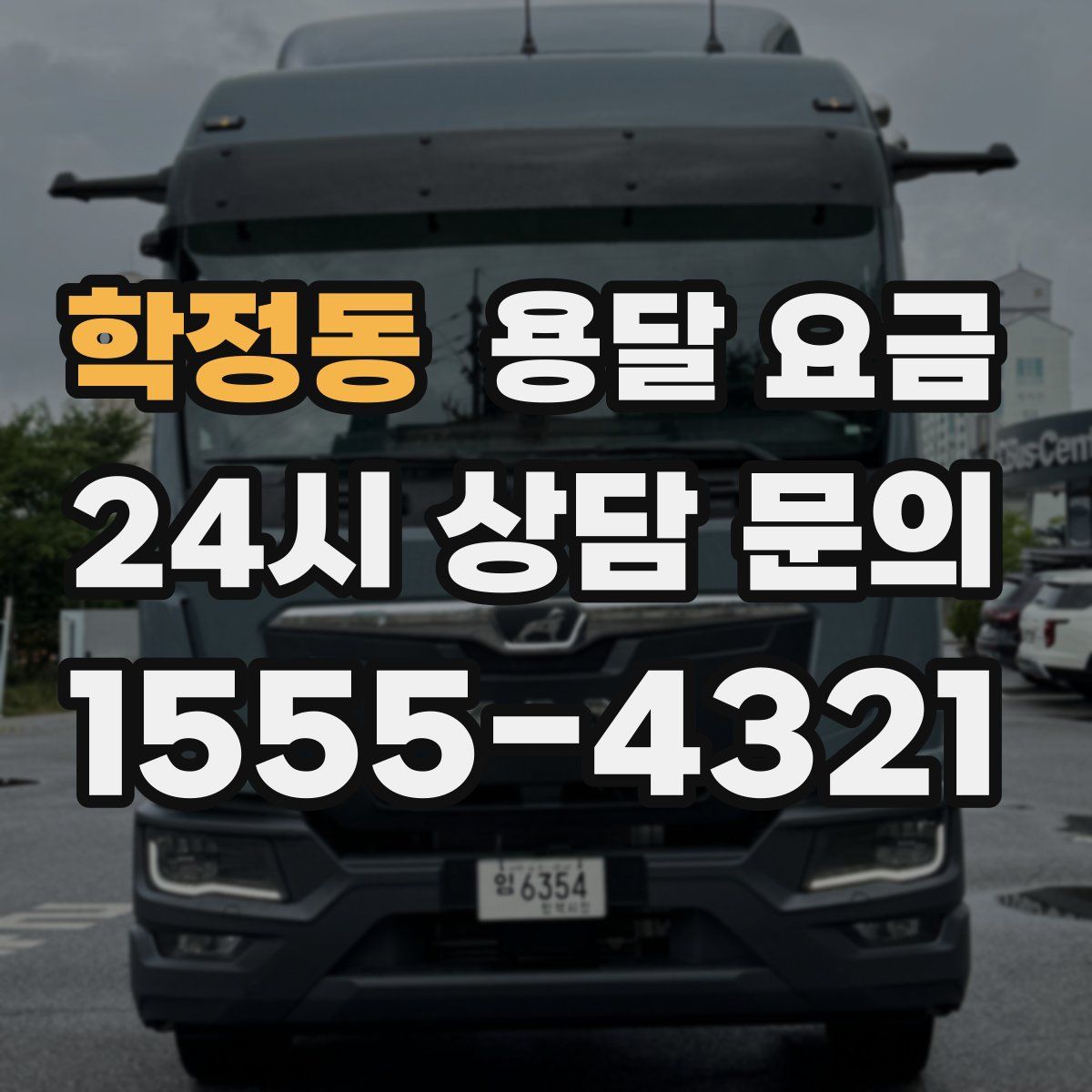 학정동 용달 요금