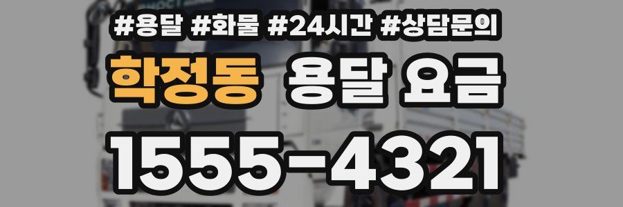 학정동 용달 요금