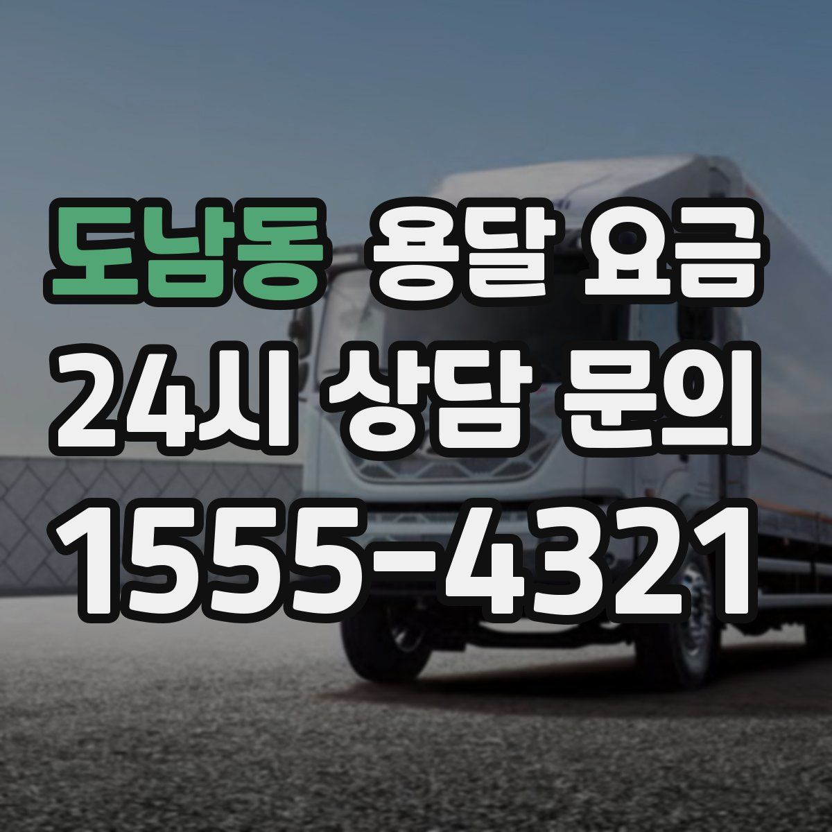 도남동 용달 요금