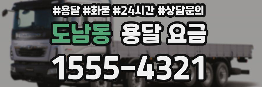 도남동 용달 요금