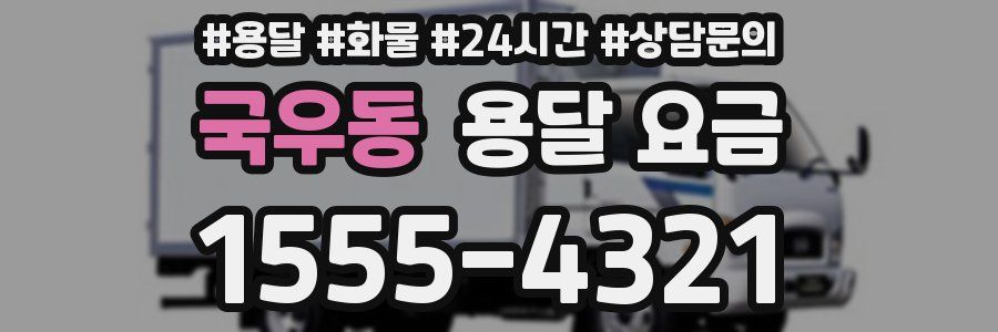 국우동 용달 요금