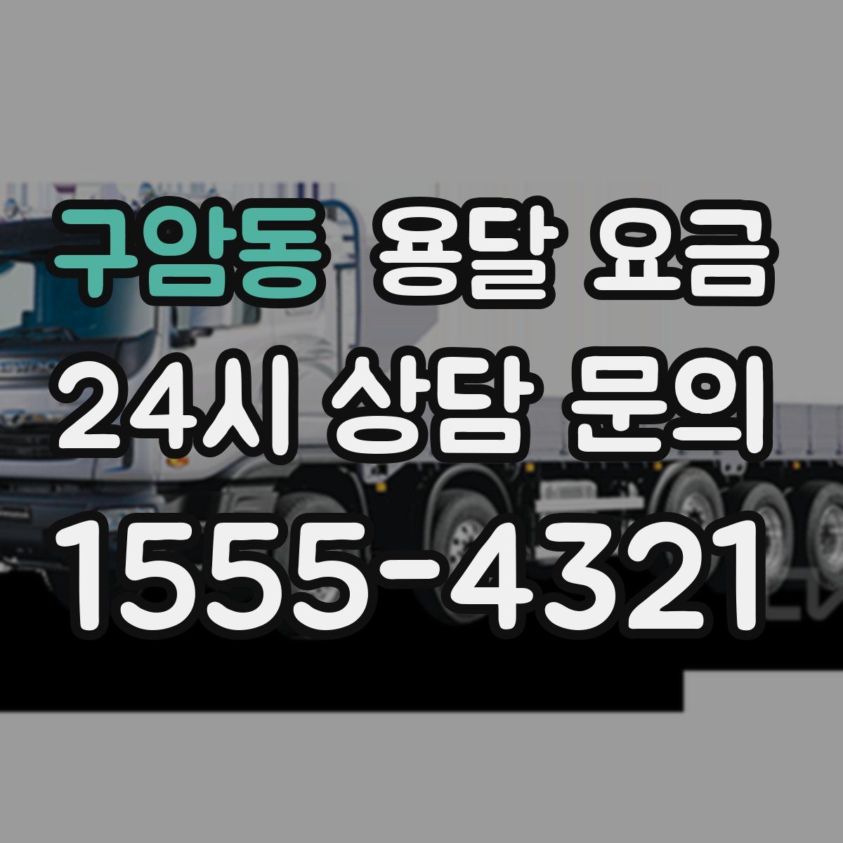 구암동 용달 요금