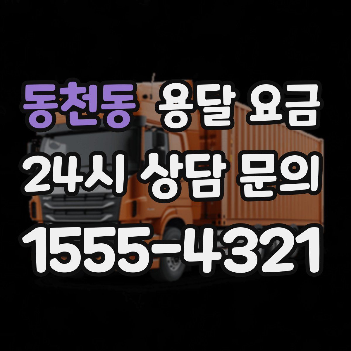 동천동 용달 요금