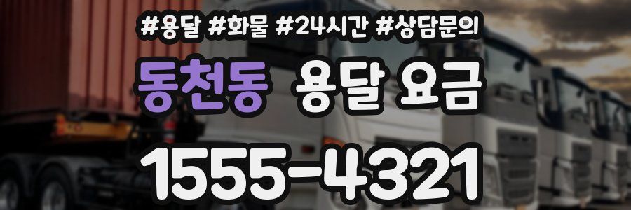 동천동 용달 요금
