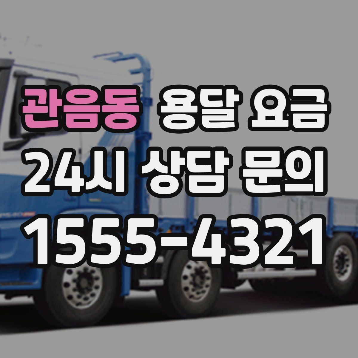 관음동 용달 요금 즉시 운송 서비스 특징