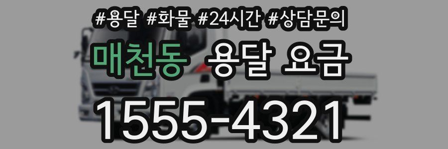 매천동 용달 요금