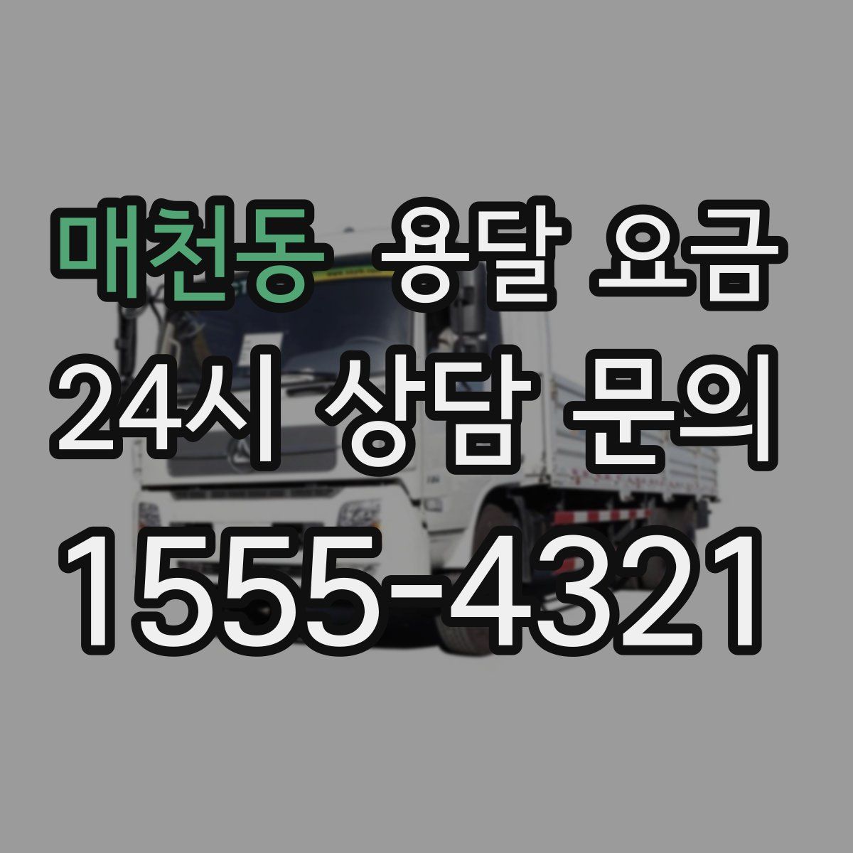 매천동 용달 요금