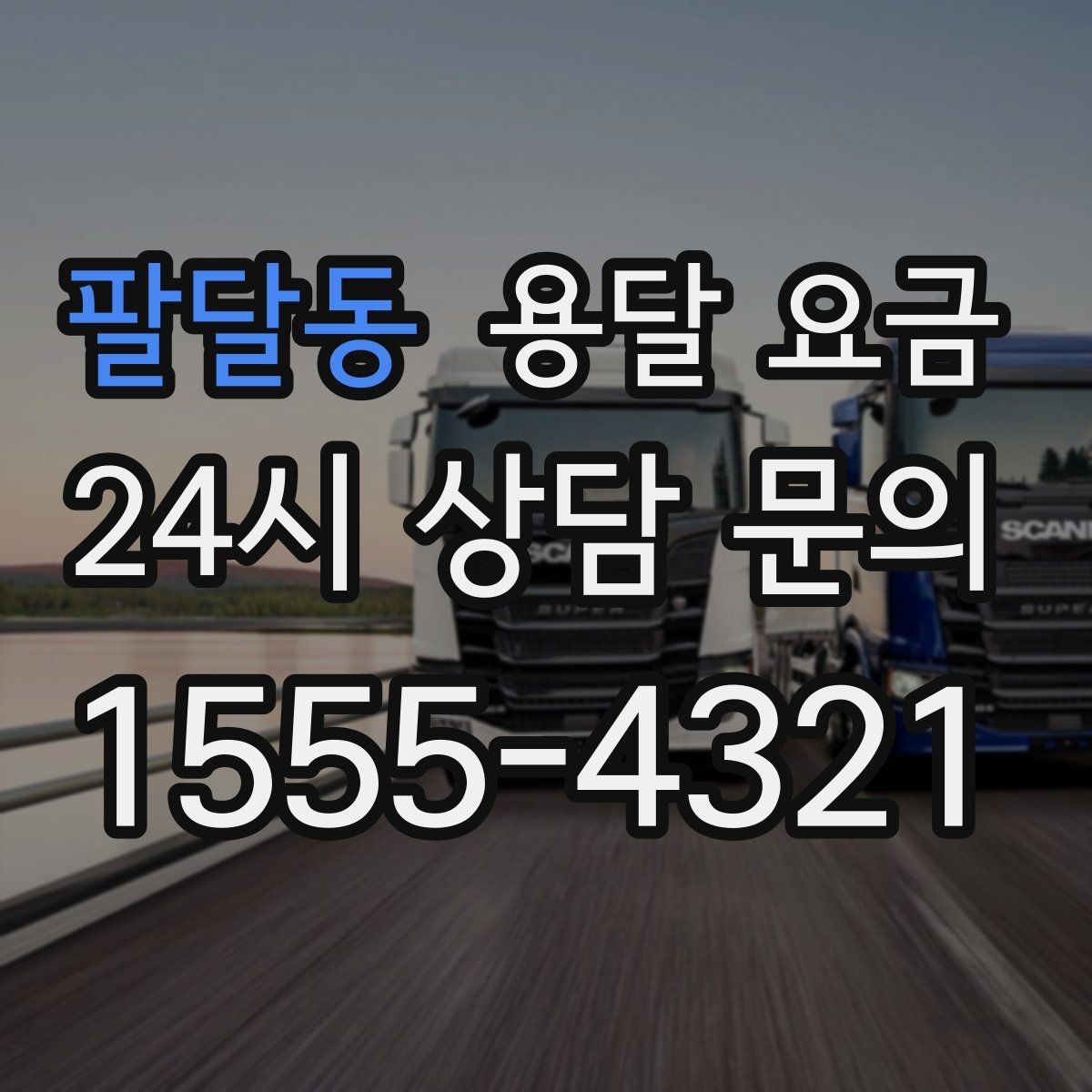 팔달동 용달 요금 이용 후 만족도 높이는 방법