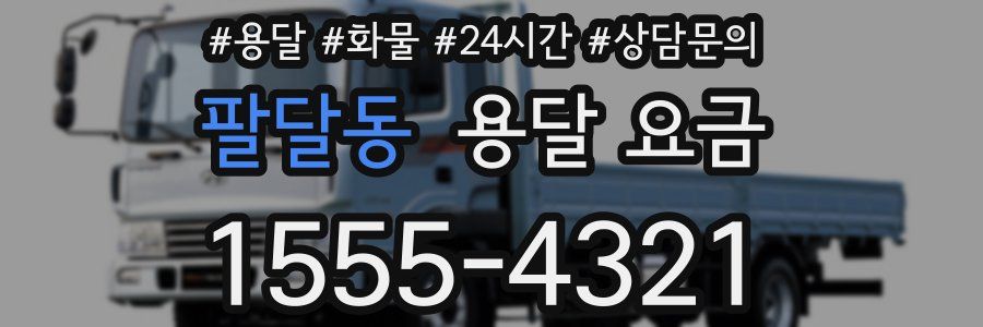 팔달동 용달 요금