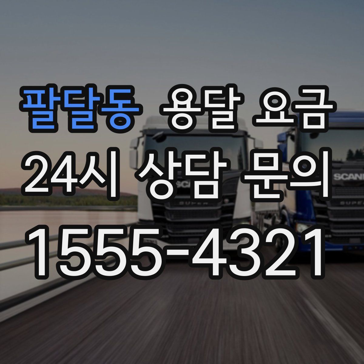 팔달동 용달 요금