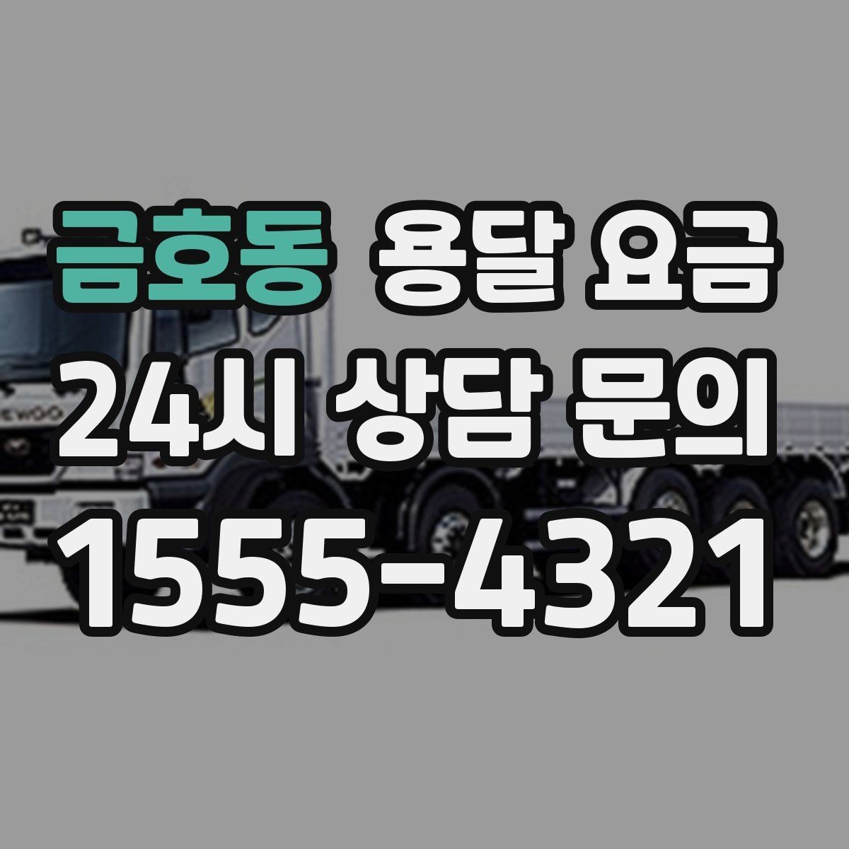 금호동 용달 요금 톨비 처리 방식 정리