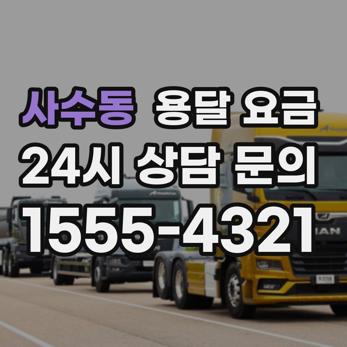 사수동 용달 요금 냉장고 세탁기 운반 비용 기준