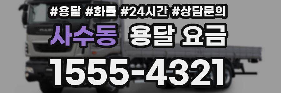 사수동 용달 요금