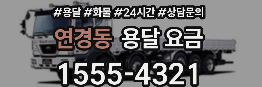 연경동 용달 요금